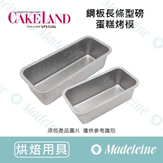 [ 瑪德蓮烘焙 ] Cakeland 鋼板長條型磅蛋糕烤模
