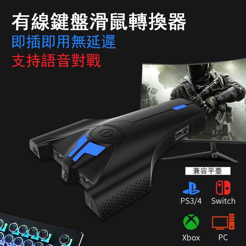 自定義按鍵標語音對戰鍵鼠轉換控制器三個usb接口兼容性大ps4 Xbox One Switch Lite鍵盤滑鼠轉換器 蝦皮購物
