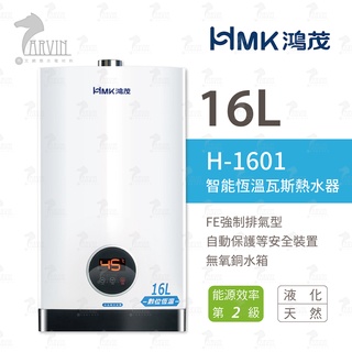 鴻茂 HMK H-1601 H-1301 RF 16公升 13公升 強制排氣型數位恆溫 智慧恆溫 瓦斯熱水器