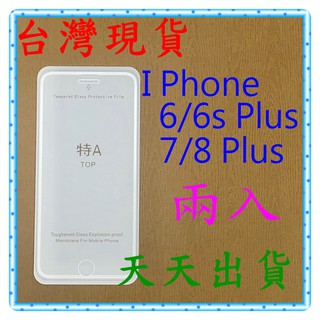 【快速出貨】I Phone 6/6s/7/8 Plus 5.5吋亮面 滿版白 9H 鋼化 玻璃保貼 保護貼 玻璃貼