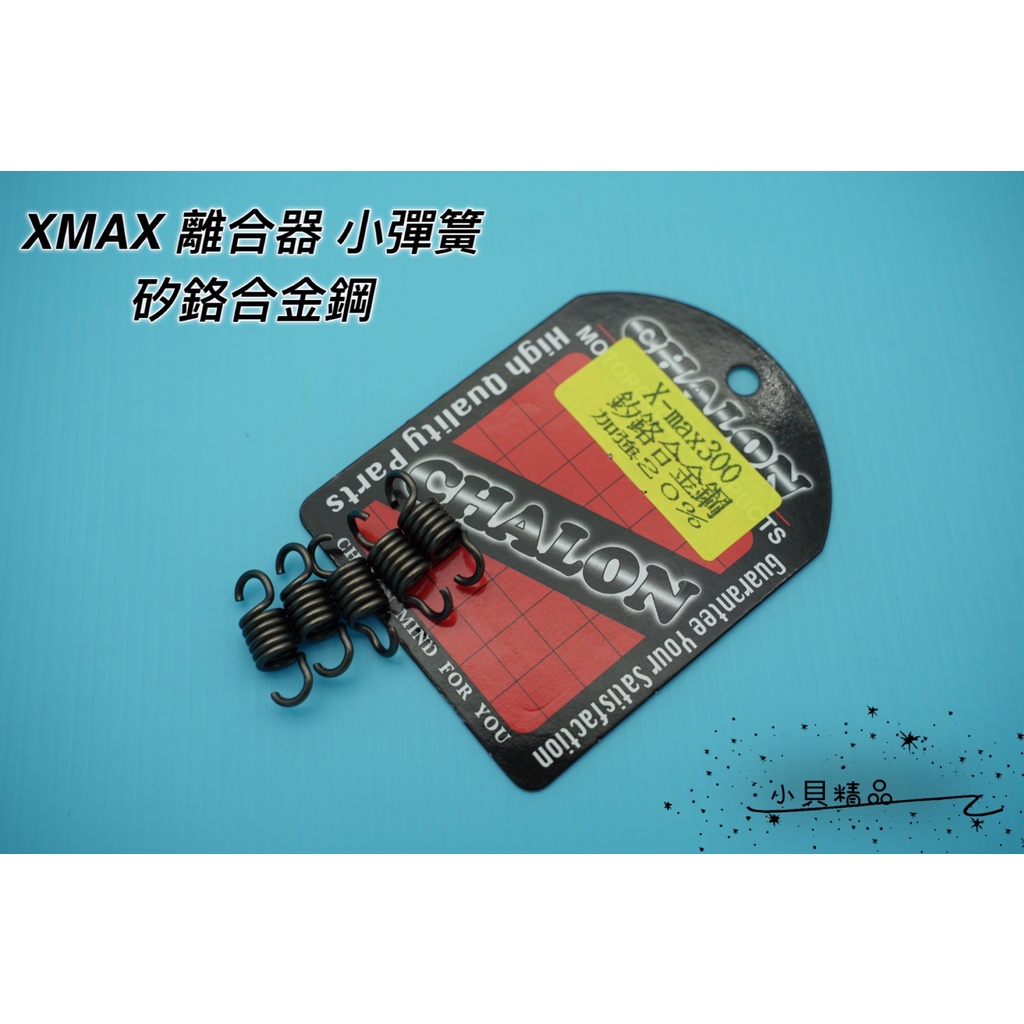 MK精品 仕輪 小彈簧 離合器小彈簧 適用 XMAX X-MAX 300 黃牌 彈簧 矽鉻合金鋼 提升20%