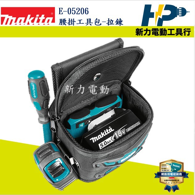 ~新力電動~ 含稅 牧田 MAKITA E-05206  腰掛工具包-拉鍊 腰掛工具袋