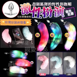 臺灣出貨附發票 情趣商品 SM精品 狐狸尾巴貓尾巴狗尾巴後庭肛塞肛交肛門 CICILY 發光尾巴 矽膠尾巴 SM金屬尾巴