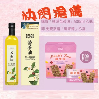 連淨 冷壓初榨苦茶油 (500ml) 加贈纖果棒1盒