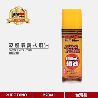 【PUFF DINO 恐龍】恐龍噴霧式銅油220ml《擦銅劑/擦銅油/擦銅水/銅器清潔/銅器保養》