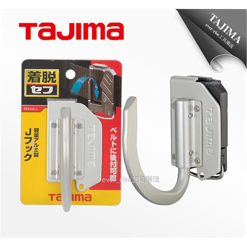 ［進化吧工具屋］含稅* TAJIMA 田島快扣式掛勾(J型)腰帶 電動工具 手工具 安全掛勾 SFKHA-J