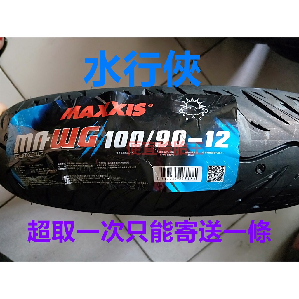 便宜輪胎王  瑪吉斯MA-WG水行俠100/90/12機車輪胎