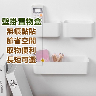 臺灣出貨 置物盒 無痕貼置物盒 免打孔置物盒 遙控器盒 鑰匙盒 儲物盒牆面收納盒 黏貼式 收納盒 免打孔 遙控器盒 收納