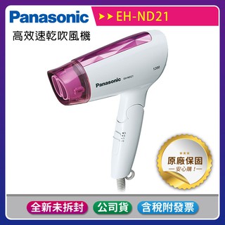 《公司貨含稅贈手機快充線》國際牌 Panasonic EH-ND21 吹風機