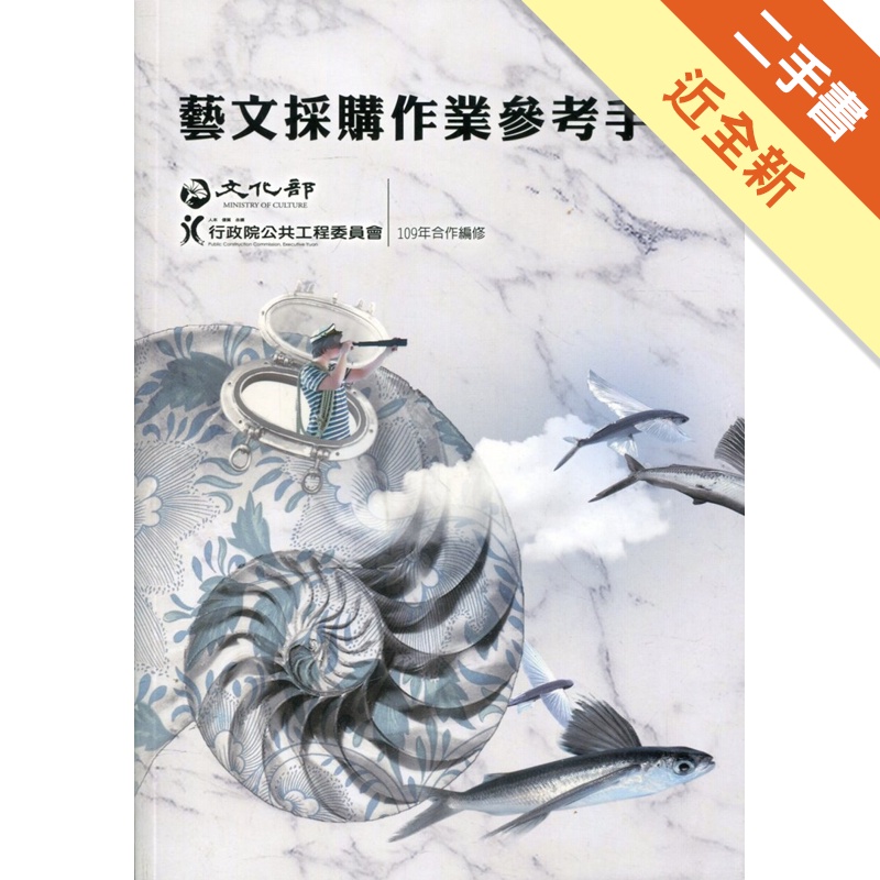 藝文採購作業參考手冊(109年)(2版)