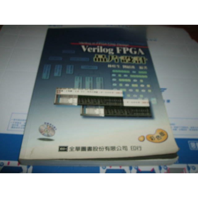老殘二手書 Verilog FPGA 晶片設計 林灶生 全華圖書 有CD 9789572144459