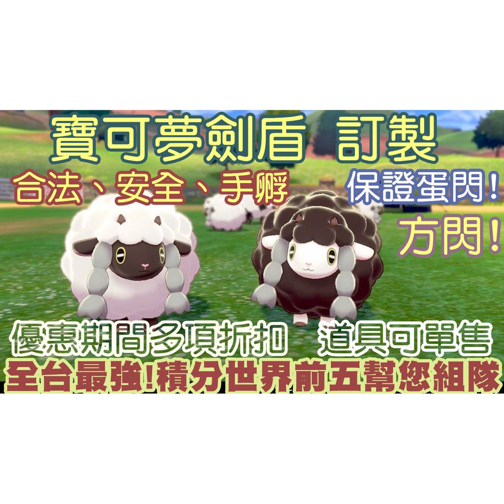 寶可夢訂製 客製化劍盾積分前五玩家幫您配到好閃光色違配信神獸神奇寶貝6v全圖鑑home 親名百變怪