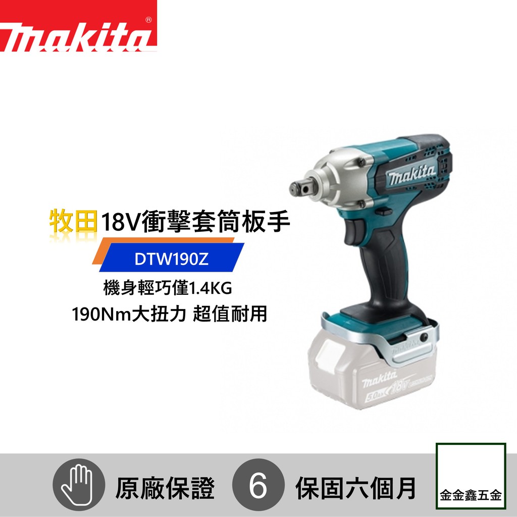 金金鑫五金㊣Makita牧田18V鋰電衝擊套筒扳手DTW190Z / DTW190RF1J