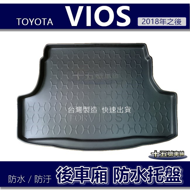 【後車廂防水托盤】Toyota VIOS（2018年之後）防水防污 後車廂墊 後廂墊 後箱墊 後車箱墊 行李箱墊