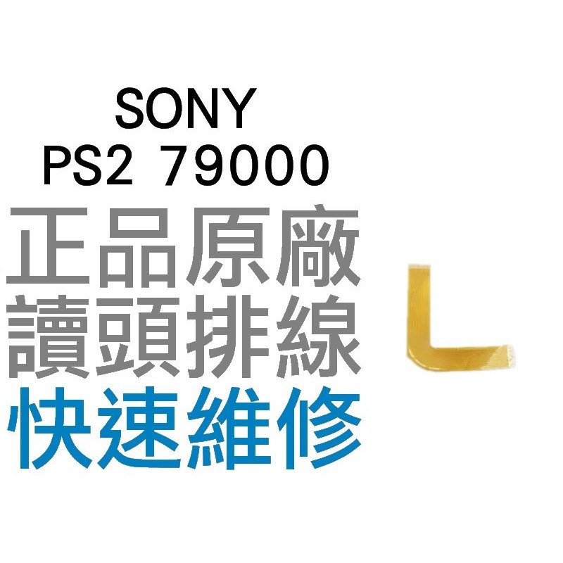 SONY PS2 79000型 全新 原廠雷射頭排線 光碟機讀取頭排線(薄機專用)【台中恐龍電玩】