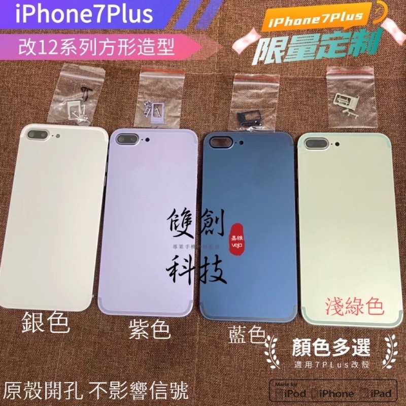 iPhone7Plus改12後蓋 後殼 方形殼 背蓋 蘋果7Plus 改色殼 中框 背蓋  iPhone7Plus中框