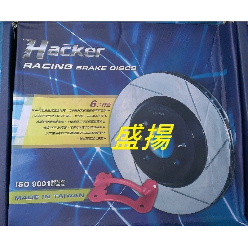 盛揚 HONDA(K6台規 )(K8 3D) (前盤) 加大煞車畫線碟盤 286mm全新Hacker 駭客 附轉接座