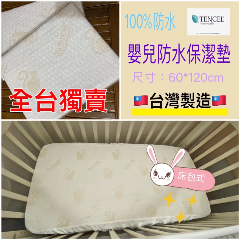 嬰兒床包 嬰兒保潔墊 隔尿墊 防水 床包式 天絲