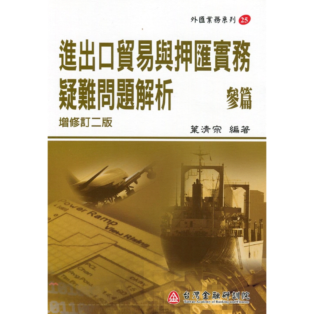 進出口貿易與押匯實務疑難問題解析（參篇）