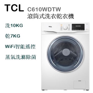 【樂昂客】超優惠可議價(含發票)送安裝 TCL C610WDTW 滾筒式洗衣乾衣機 WiFi智慧遙控 蒸氣洗滌 輕巧機身
