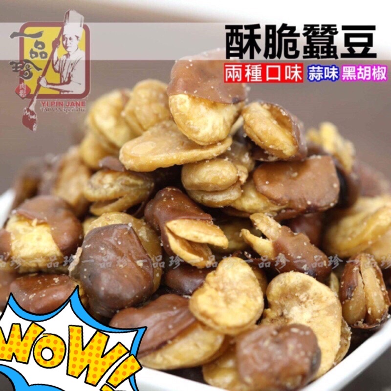 《一品珍 肉鬆/肉乾》蠶豆酥（蒜味/黑胡椒）