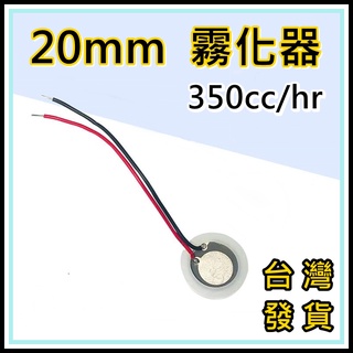 [買酷小鋪]霧化片 20mm 霧化器 水氧機 加濕器 DIY維修 超音波震盪片