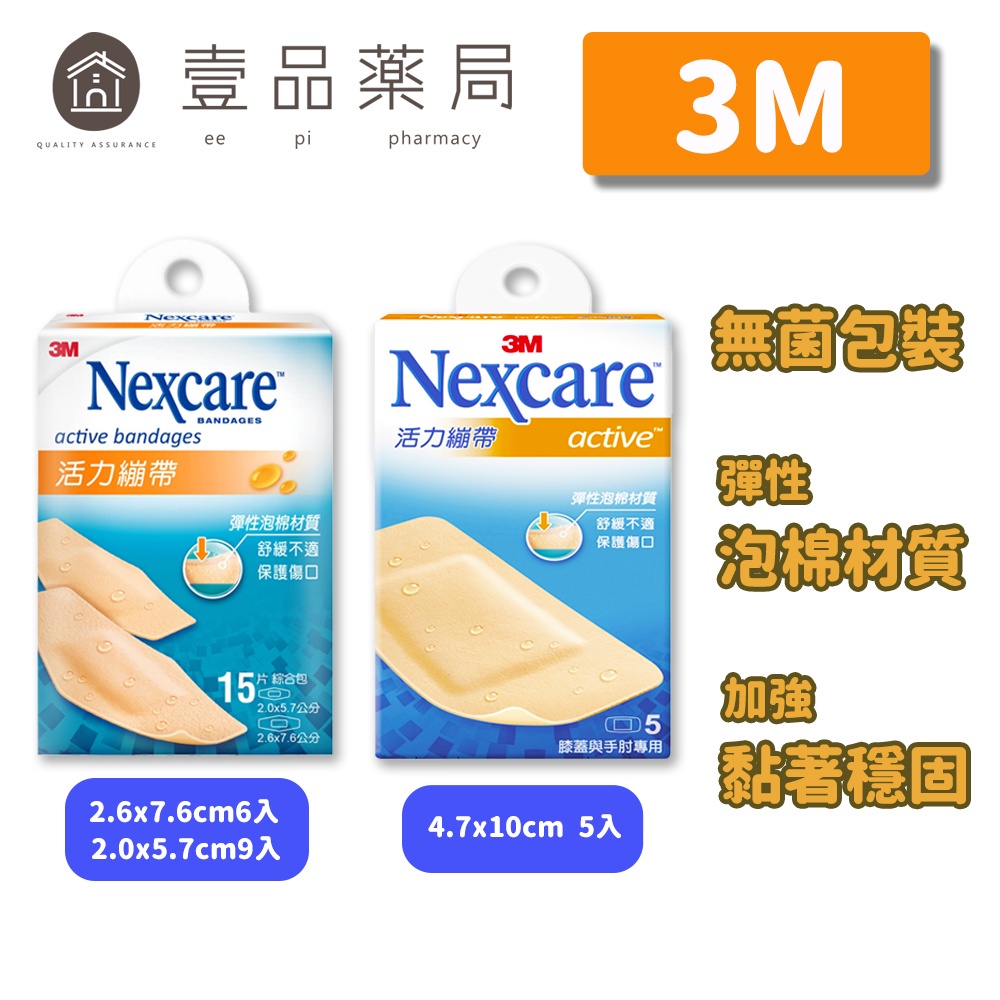 【3M】Nexcare 活力繃帶 5片裝(手肘與膝蓋用)/15片裝(綜合尺寸) 彈性泡棉材質【壹品藥局】