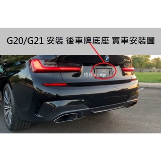 BMW G20 G21 320i 330i M340i M3 德訂加強款 後牌照板 車牌底座 G20後牌框 G21牌框