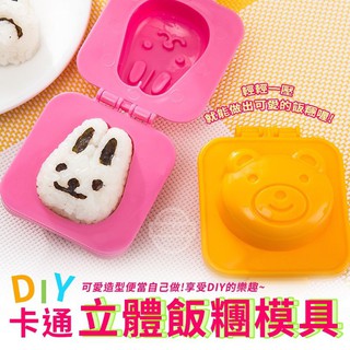 全新現貨-DIY卡通立體飯糰模具6件組