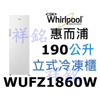 祥銘Whirlpool惠而浦190公升WUFZ1860W直立式冷凍櫃冰櫃請詢價