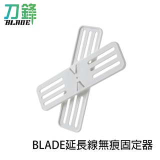 BLADE延長線無痕固定器 臺灣公司貨 收納 電線整理 延長線 延長線固定器 現貨 當天出貨 刀鋒
