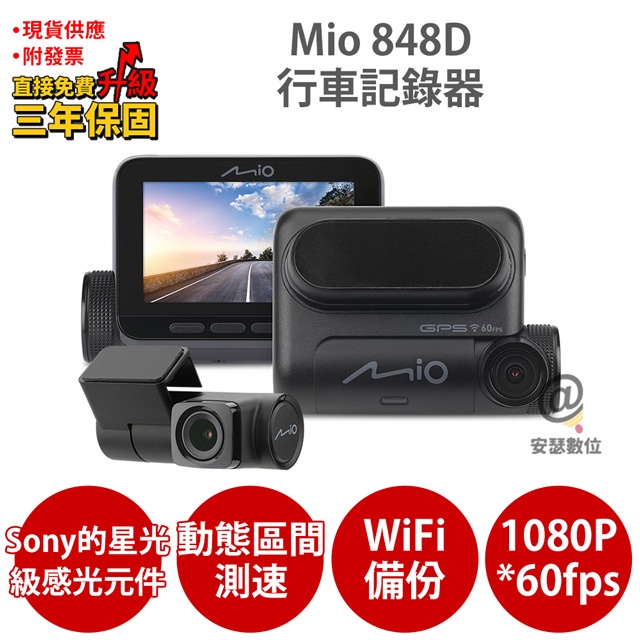 Mio 848D = 848 +A60 前後雙鏡 雙Sony Starvis WiFi 動態區間測速 行車記錄器 GPS