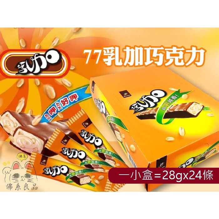 【佛系良品】(現貨)七七乳加巧克力28g 零食 點心