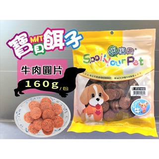 哄寶貝➤582炙燒牛肉風味圓片 160g/包➤寶貝餌子 犬 狗 寵物 肉片 零食 訓練 獎勵 台灣製造🌼寵物巿集🌼