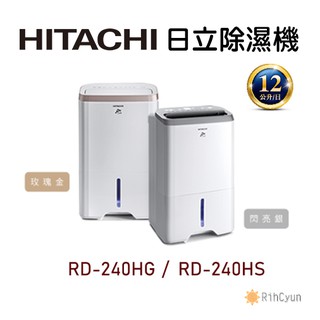 【日群】HITACHI日立除濕機 RD-240HS (閃亮銀) RD-240HG(玫瑰金)