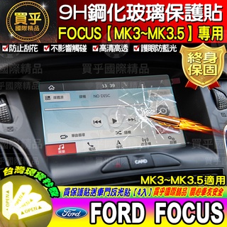 【現貨】福特 Ford FOCUS、KUGA 9H鋼化螢幕保護貼 導航貼 螢幕保護貼 鋼化 保護貼