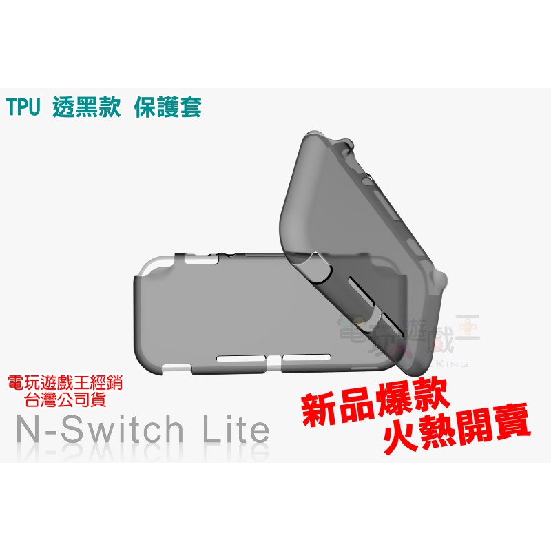 ☆電玩遊戲王☆新品現貨 任天堂 Nintendo Switch NS Lite 主機 TPU 高透明 保護套 保護殼