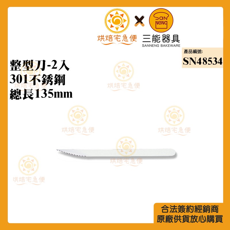 🌞烘焙宅急便🌞三能SANNENG 整型刀-2入 301不銹鋼 總長135mm SN48534