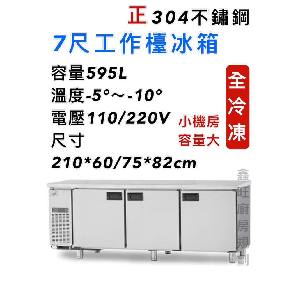 鑫旺廚房規劃_7尺全冷凍工作檯冰箱_595L_全新_ 工作檯冰箱/冷藏冰櫃/冷凍冰櫃/營業冰箱/白鐵不鏽鋼/小機房