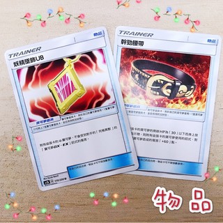 ✨PTCG 中文版✨【寶可夢卡牌】 幹勁腰帶 妖精墜飾UB 物品卡 桌遊 遊戲卡 普卡 🔥現貨