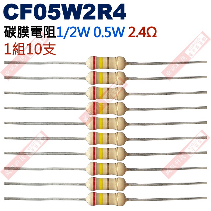 威訊科技電子百貨 CF05W2R4 1/2W碳膜電阻0.5W 2.4歐姆x10支