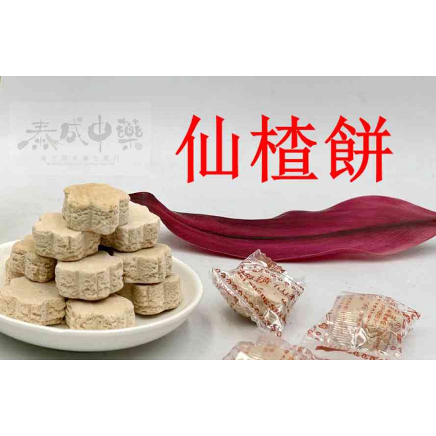 《泰成藥行》《泰成中藥》仙楂餅