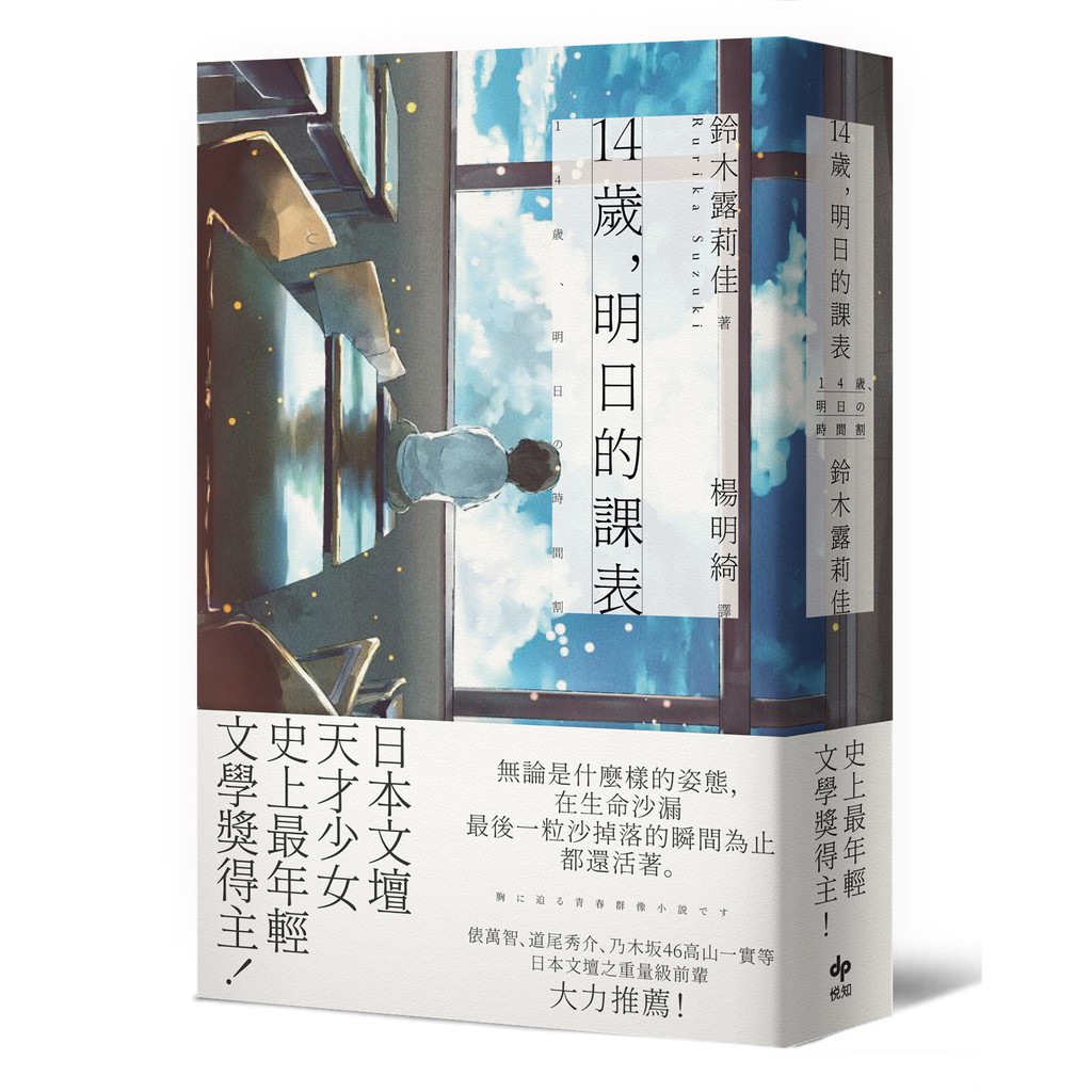 14歲 明日的課表 史上最年輕文學獎得主 贈送資料夾 人生課題珍藏夾 1個 自由塗鴉自己的風采 數量有限 送完為止 蝦皮購物