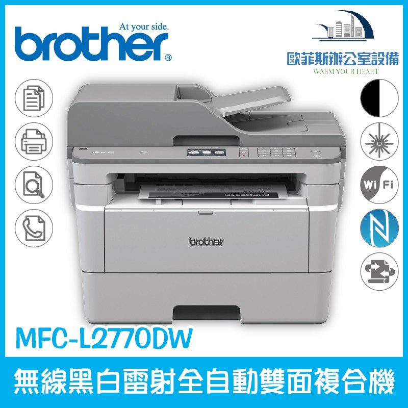 含稅可開立發票 Brother MFC-L2770DW無線黑白雷射全自動雙面複合機 傳真 列印 掃描 複印 四合一(缺)
