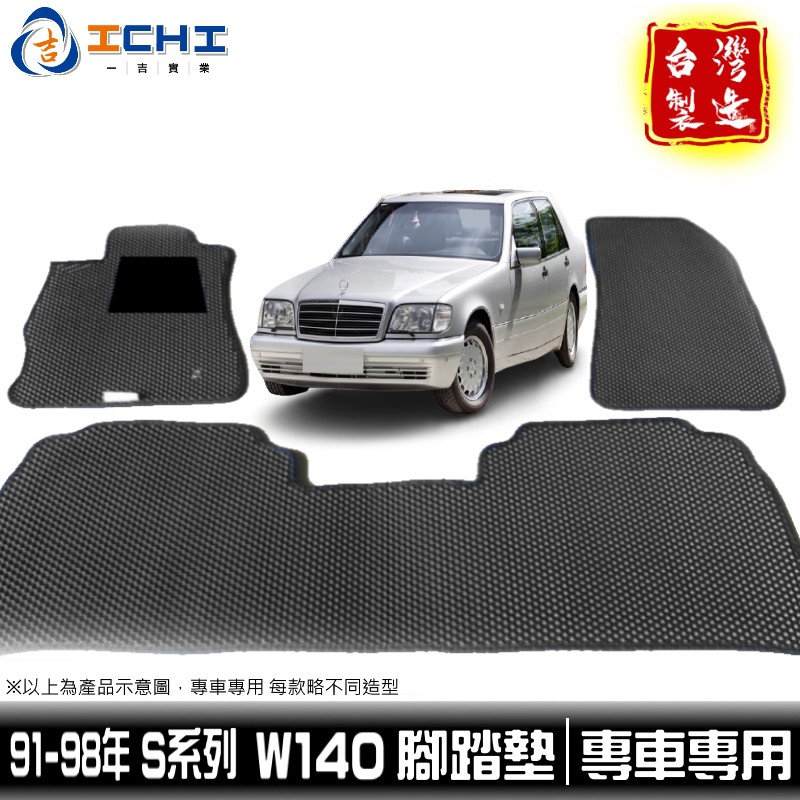 w140腳踏墊 s320腳踏墊 91-98年【鑽石紋】/適用於 w140踏墊 s320踏墊 賓士腳踏墊 台灣製