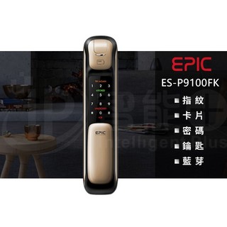 EPIC ES-9100FK 指紋/卡片/密碼/鎖匙/藍芽 五合一