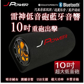 J-POWER 杰強 雷神 10吋低音砲 藍牙 音響 隧道型喇叭 車用 家用 USB FM TF KTV版