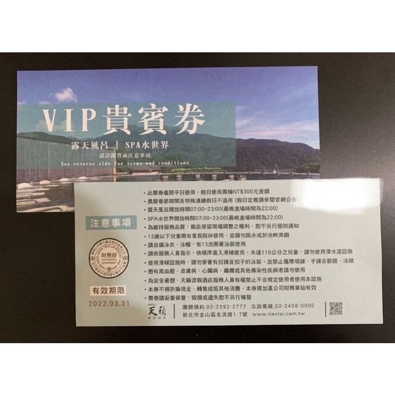 陽明山天籟溫泉酒店VIP貴賓券