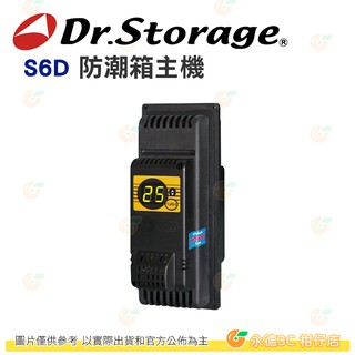高強 Dr.Storage S6D 防潮箱 主機 公司貨 除濕 除溼 顯示一體式省電主機 三段濕度控制 台灣製造