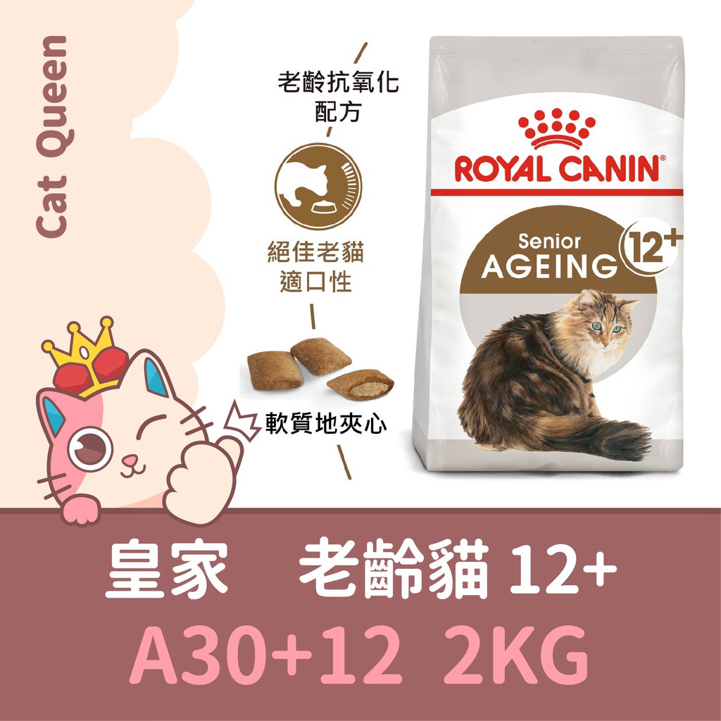 效期2024/1 皇家 A30+12 老齡貓 12+ 2KG / 2公斤 老貓 貓飼料